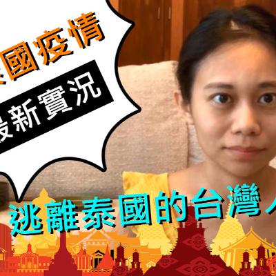 【幫主出巡】疫情下的泰國：逃離泰國的台灣人現身說法