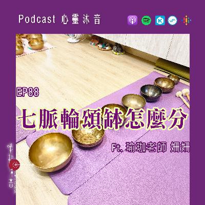 🎆 EP88🧡【七脈輪頌缽怎麼分】Ft. 🌺瑜珈老師 姍姍