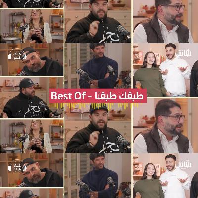 شوفوا ضيوف طبقك طبقنا طلبوا إيه من توتي والشيف سوزان