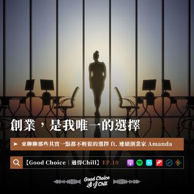 EP.10《創業，是我唯一的選擇》ft. 連續創業家 Amanda