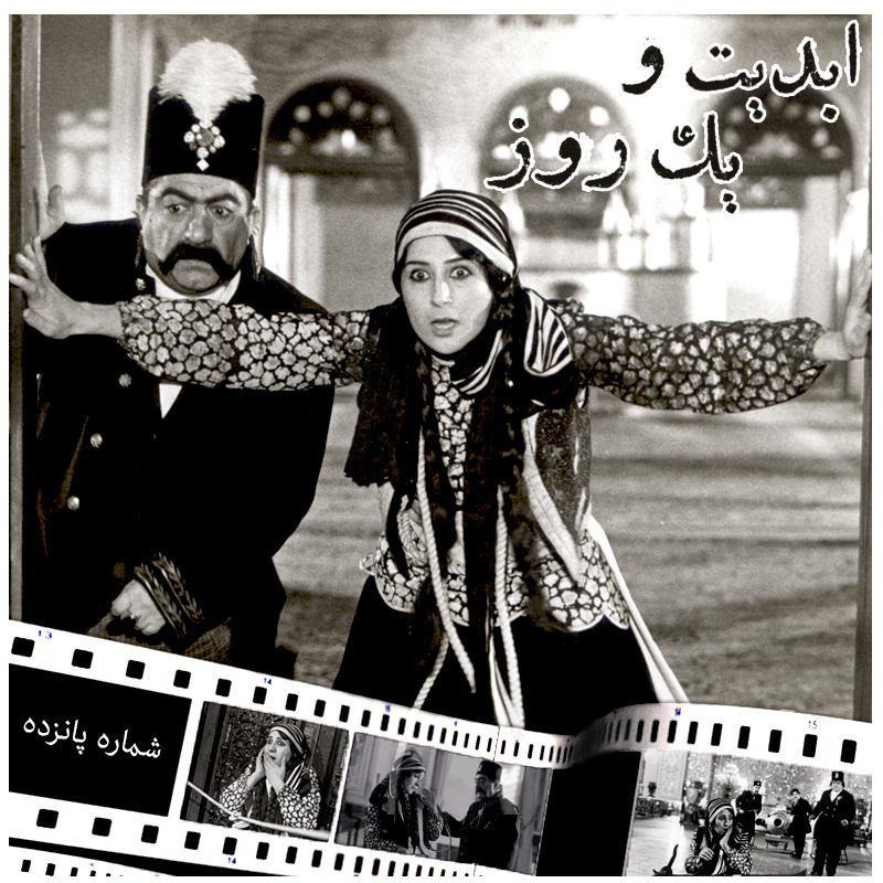 ابدیت و یک روز - شماره پانزده - فاطمه معتمد آریا در بیست و پنج سالگی «ناصرالدین شاه آکتور سینما» و گزارش شصتمین دوره جشنواره فیلم لندن بخش اول