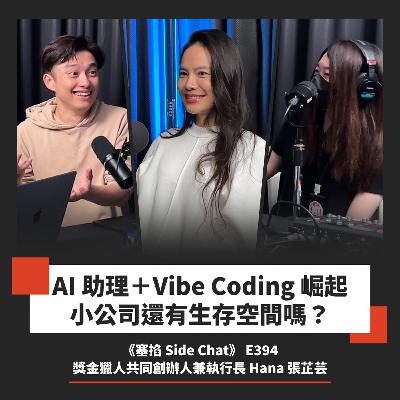 E394: AI 助理+Vibe Coding 崛起,小公司還有生存空間嗎?|張芷芸 花水木 Hana:獎金獵人共同創辦人兼執行長【塞掐 Side Chat】E394 E394: AI 助理+Vibe Coding 崛起,小公司還有生存空間嗎?|張芷芸 花水木 Hana:獎金獵人共同創辦人兼執行長【塞掐 Side Chat】E394
