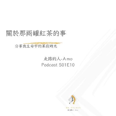 走路的人-Amo-E10-關於那兩罐紅茶的事 走路的人-Amo-E10-關於那兩罐紅茶的事