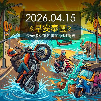 《早安泰國》2026年4月15日(三) 《早安泰國》2026年4月15日(三)