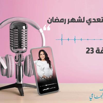 بودكاست 12-04-2021