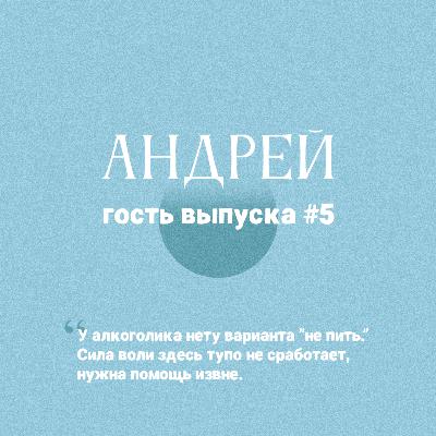 Спецвыпуск 1. Меня зовут Андрей и я - алкоголик. Что мне делать?