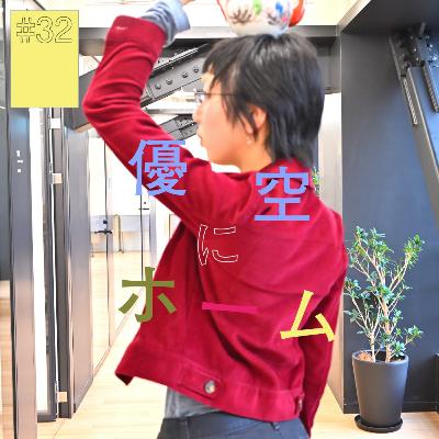 ＃32『優空』にホーム（後編）〜踊りで見たことない自分に出会う〜