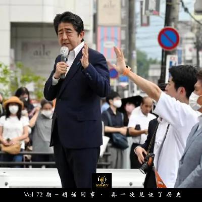Vol72期-胡话闲事·再一次见证了历史