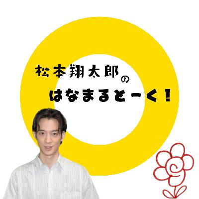 エピソード#31 (2025年9月22日配信)