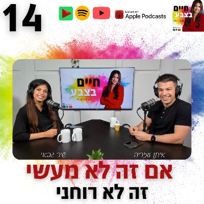 פרק 14: אם זה לא מעשי - זה לא רוחני, עם איתן עזריה