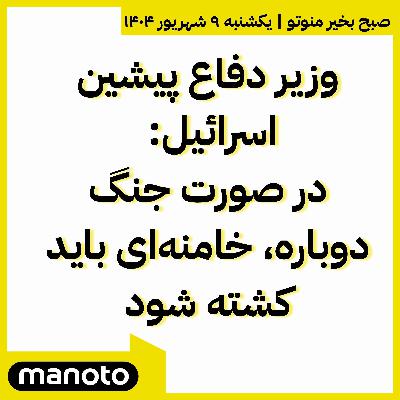 وزیر دفاع پیشین اسرائیل: در صورت جنگ، خامنه‌ای باید کشته شود
