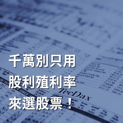 【王伯達觀點】EP46 千萬別只用股利殖利率來選股票！