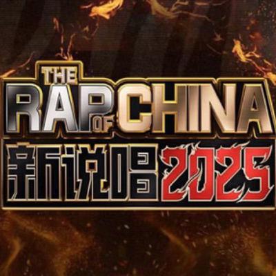 【午休访谈】新说唱2025在洗什么鬼牌 【午休访谈】新说唱2025在洗什么鬼牌