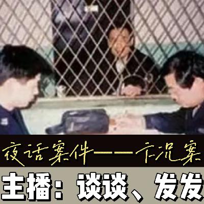 EP18.夜话案件： 恶魔在人间-卞况犯罪团伙的覆灭