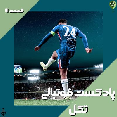 قسمت هشتاد و یکم قسمت هشتاد و یکم