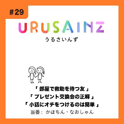 #29 「部屋で救助を待つ友」「プレゼント交換会の正解」「小話にオチをつけるのは簡単」当番:かほちん・なおしゃん #29 「部屋で救助を待つ友」「プレゼント交換会の正解」「小話にオチをつけるのは簡単」当番:かほちん・なおしゃん