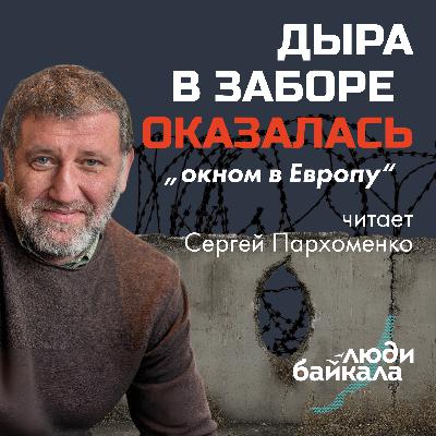 Дыра в заборе оказалась „окном в Европу" Дыра в заборе оказалась „окном в Европу"