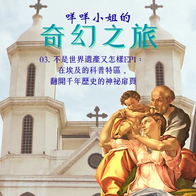03. 不是世界遺產又怎樣EP1:在埃及的科普特區,翻開千年歷史的神祕扉頁 03. 不是世界遺產又怎樣EP1:在埃及的科普特區,翻開千年歷史的神祕扉頁