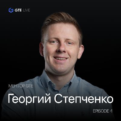 Ментор GTE Георгий Степченко: "Отсутствие позиции - это тоже позиция"