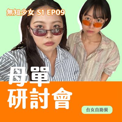 S1 EP09｜愛自己別人就一定會愛你嗎？窮養富養有差嗎？#母胎單身大作戰 #缺愛寶貝｜#無知少女 S1 EP09｜#台女自助餐