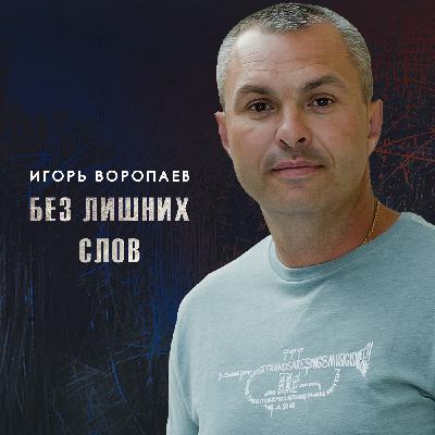 Игорь Воропаев - Без лишних слов