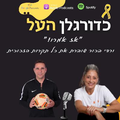 Episode 45: אז אמרו" - ורדי בכור שוברת את תקרות הזכוכית "