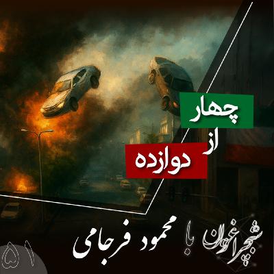 پنجاه و یک: چهار از دوازده پنجاه و یک: چهار از دوازده
