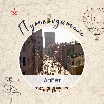 Путеводитель: Арбат