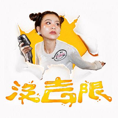 一分半裝不下我講話｜沒吉限