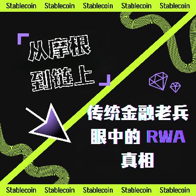 38 | 从摩根到链上：传统金融老兵眼中的 RWA 真相