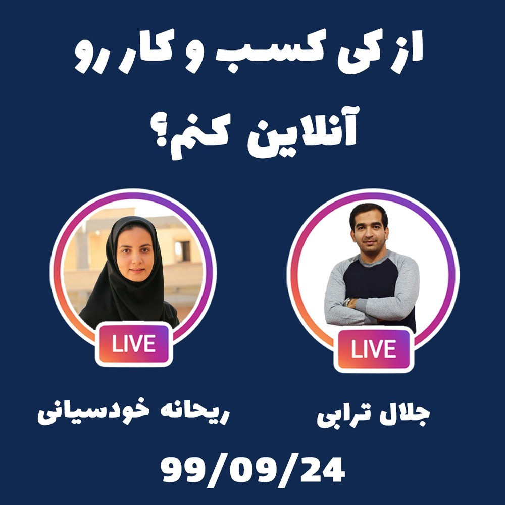 گپ و گفت : از کی کسب و کارم را آنلاین کنم؟