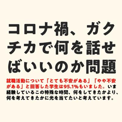 コロナ禍、ガクチカで何を話せばいいのか問題 コロナ禍、ガクチカで何を話せばいいのか問題