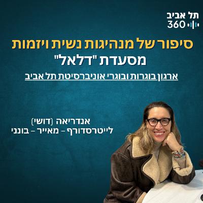 סיפור של מנהיגות נשית ויזמות – קבוצת "דלאל", נווה צדק