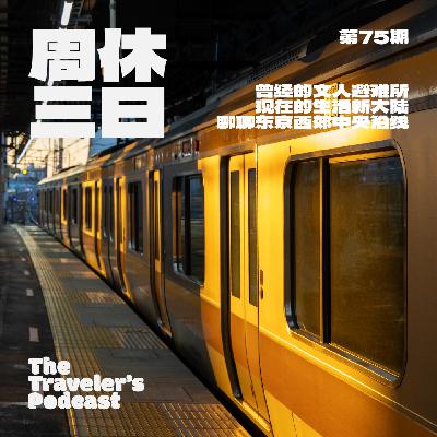 75. 曾经的文人避难所，现在的生活新大陆，聊聊东京西郊中央沿线