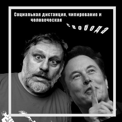 Социальная дистанция, чипирование и человеческая свобода Социальная дистанция, чипирование и человеческая свобода