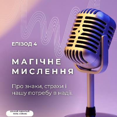 Магічне мислення