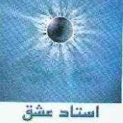 استاد عشق - اپیزود نوزدهم - نکته ها و معانی