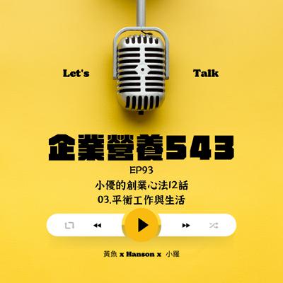 EP93 小優的創業心法12話 03.平衡工作與生活
