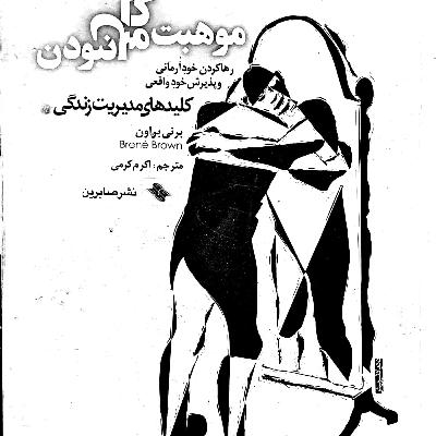 موهبت کامل نبودن مقدمه