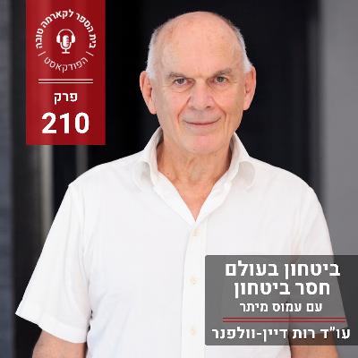 ביטחון בעולם חסר ביטחון - עמוס מיתר