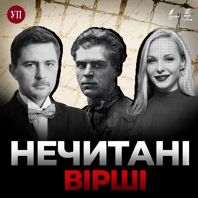 107. Даша Трегубова та Павло Шилько читають Леоніда Чернова ("Нечитані вірші") 107. Даша Трегубова та Павло Шилько читають Леоніда Чернова ("Нечитані вірші")