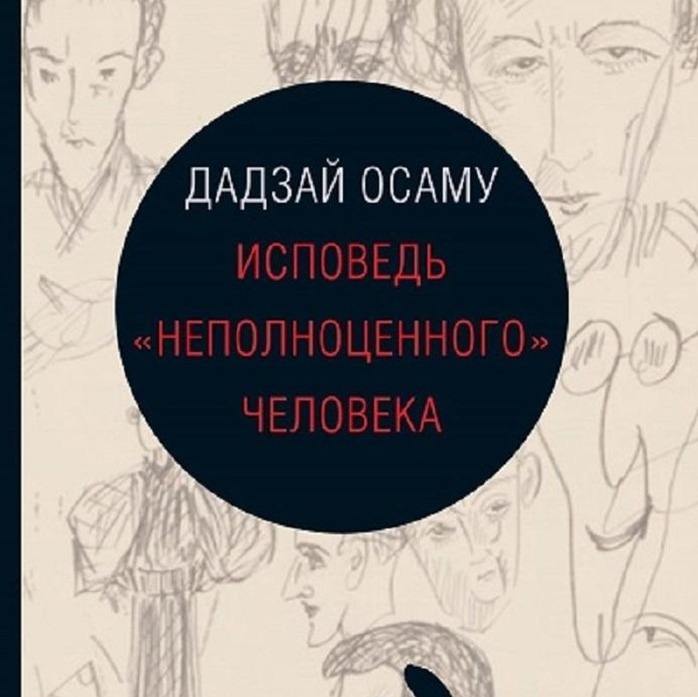 Лит. подкаст. Осаму Дадзай "Исповедь неполноценного человека". Разочарование. Нытье. episode artwork