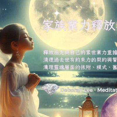 🌈EP153 家族因果業力釋放冥想:釋放祖先與自己的累世業力重擔 清理過去世有約束力的契約與誓約 清理靈魂層面的依附、模式、舊有印記 🌈EP153 家族因果業力釋放冥想:釋放祖先與自己的累世業力重擔 清理過去世有約束力的契約與誓約 清理靈魂層面的依附、模式、舊有印記