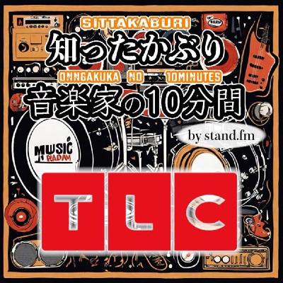 #335【TLC】とは！？