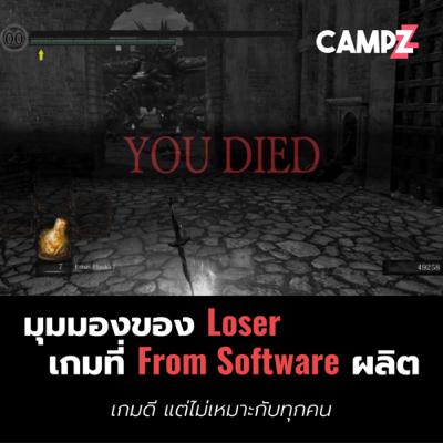 มุมมองของ Loser แห่งเกมที่ From software ผลิต