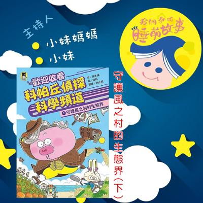EP283.科帕丘偵探科學頻道-守護風之村的生態界  下集