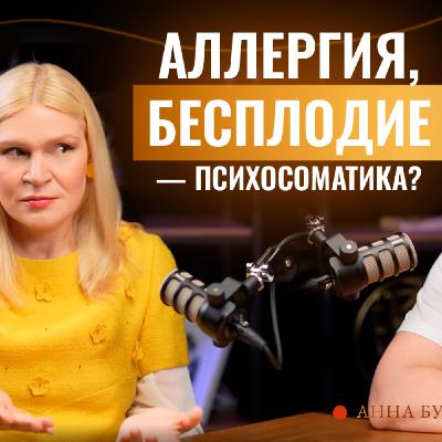 Аллергия, панические атаки, бесплодие — что говорит психосоматика? Анна Букина-Кравец ответила на вопрос. Аллергия, панические атаки, бесплодие — что говорит психосоматика? Анна Букина-Кравец ответила на вопрос.