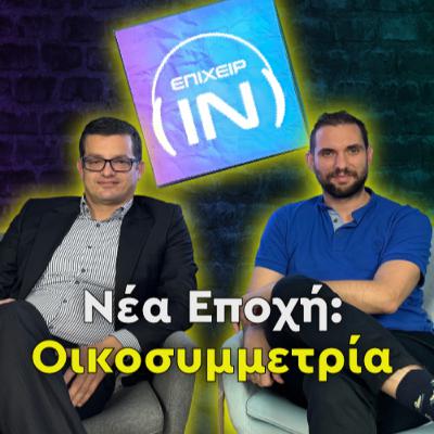 Οικοσυμμετρία: Η Νέα Εποχή του Ψηφιακού Μετασχηματισμού ft. Dimitris Chatzigeorgiou