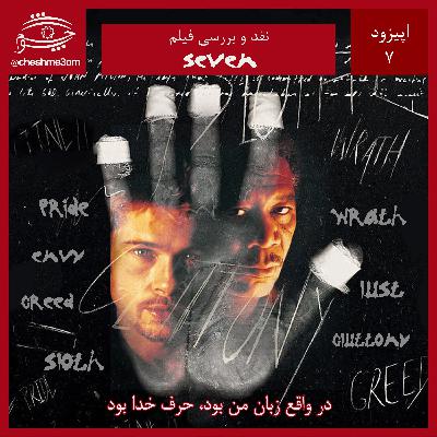 اپیزود ۰۷ - Se7en