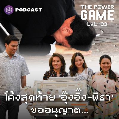 POW133 โค้งสุดท้าย ‘อุ๊งอิ๊ง-พิธา’ ขออนุญาต...